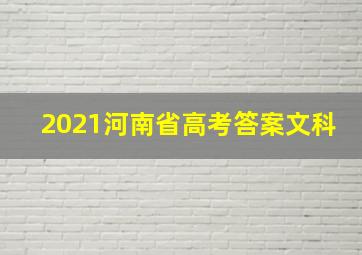 2021河南省高考答案文科