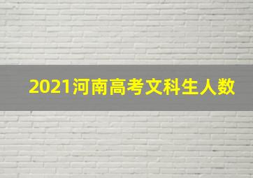 2021河南高考文科生人数