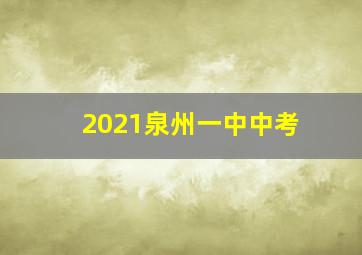 2021泉州一中中考