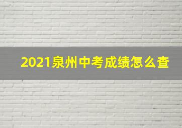 2021泉州中考成绩怎么查