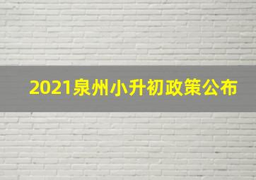 2021泉州小升初政策公布