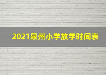 2021泉州小学放学时间表