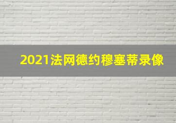 2021法网德约穆塞蒂录像