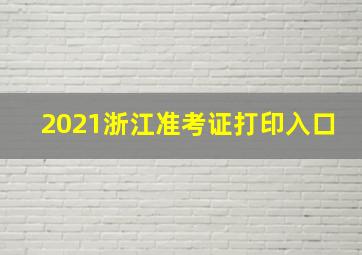 2021浙江准考证打印入口