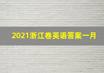 2021浙江卷英语答案一月