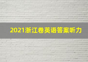 2021浙江卷英语答案听力