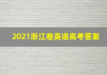 2021浙江卷英语高考答案