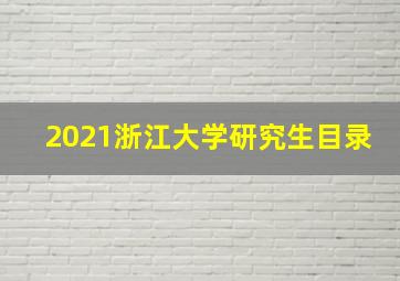 2021浙江大学研究生目录