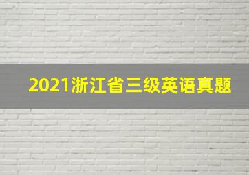 2021浙江省三级英语真题