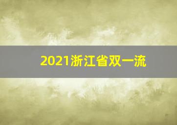 2021浙江省双一流