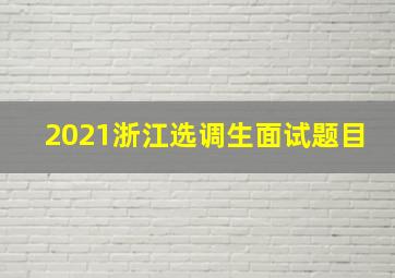 2021浙江选调生面试题目