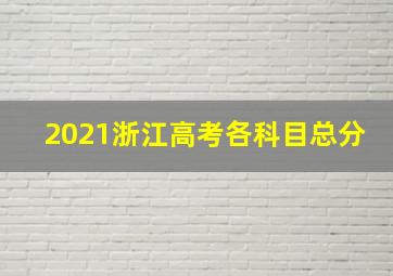 2021浙江高考各科目总分