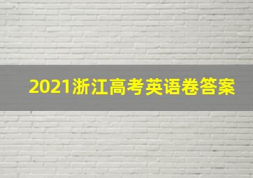 2021浙江高考英语卷答案