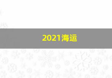 2021海运