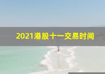 2021港股十一交易时间