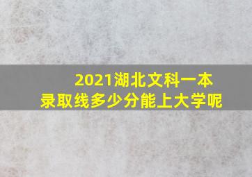 2021湖北文科一本录取线多少分能上大学呢