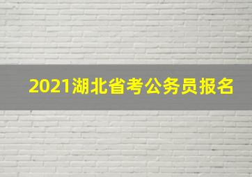 2021湖北省考公务员报名