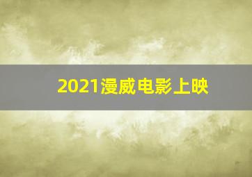 2021漫威电影上映