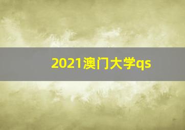 2021澳门大学qs