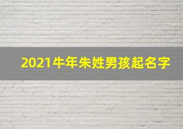 2021牛年朱姓男孩起名字