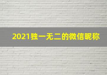 2021独一无二的微信昵称