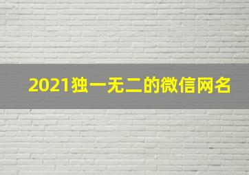 2021独一无二的微信网名