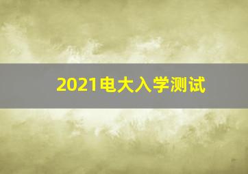 2021电大入学测试