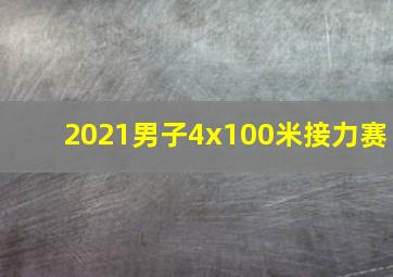 2021男子4x100米接力赛