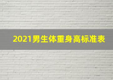 2021男生体重身高标准表