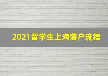 2021留学生上海落户流程