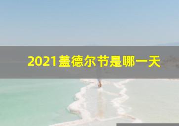 2021盖德尔节是哪一天