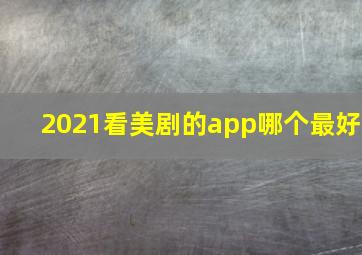 2021看美剧的app哪个最好