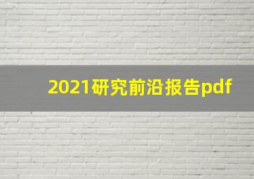 2021研究前沿报告pdf