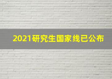 2021研究生国家线已公布