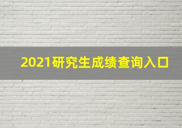 2021研究生成绩查询入口