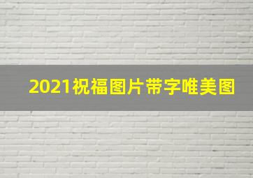 2021祝福图片带字唯美图