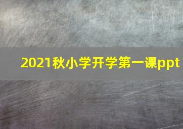 2021秋小学开学第一课ppt