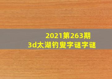 2021第263期3d太湖钓叟字谜字谜