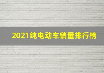 2021纯电动车销量排行榜