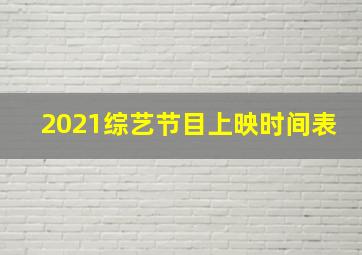 2021综艺节目上映时间表