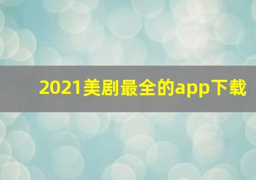 2021美剧最全的app下载