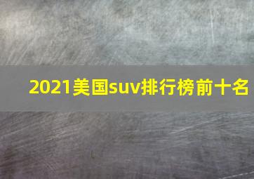 2021美国suv排行榜前十名