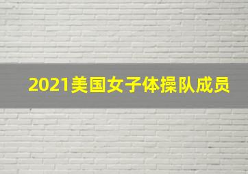 2021美国女子体操队成员