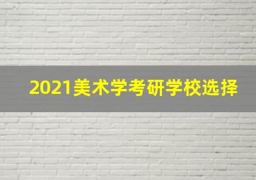 2021美术学考研学校选择