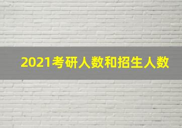 2021考研人数和招生人数