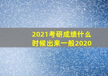 2021考研成绩什么时候出来一般2020