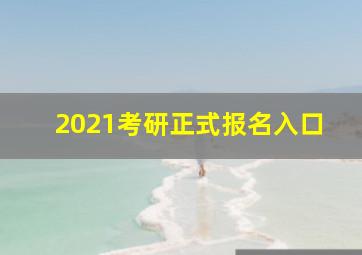 2021考研正式报名入口