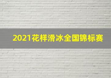 2021花样滑冰全国锦标赛