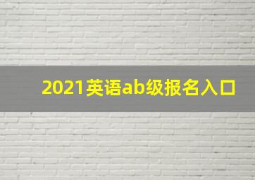 2021英语ab级报名入口