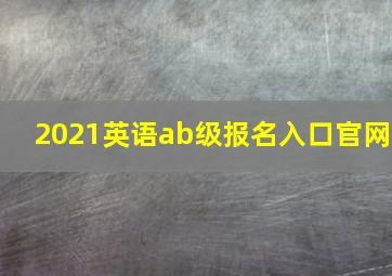 2021英语ab级报名入口官网